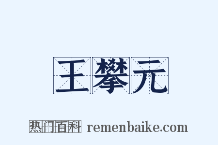 王攀元是什么意思的图片